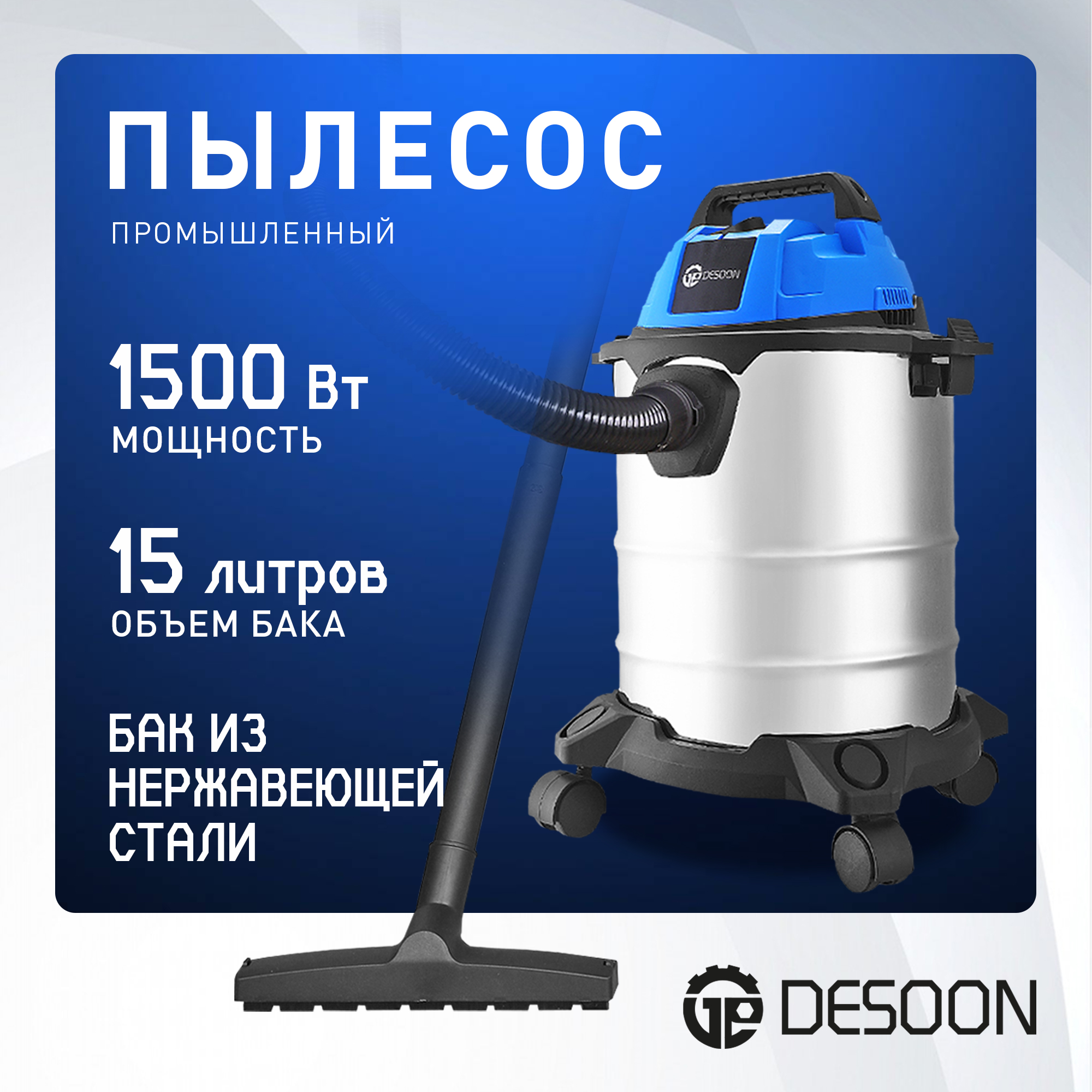 

Пылесос промышленный DESOON DSVC-1500-15S 081-1302, 1500Вт, DSVC1500