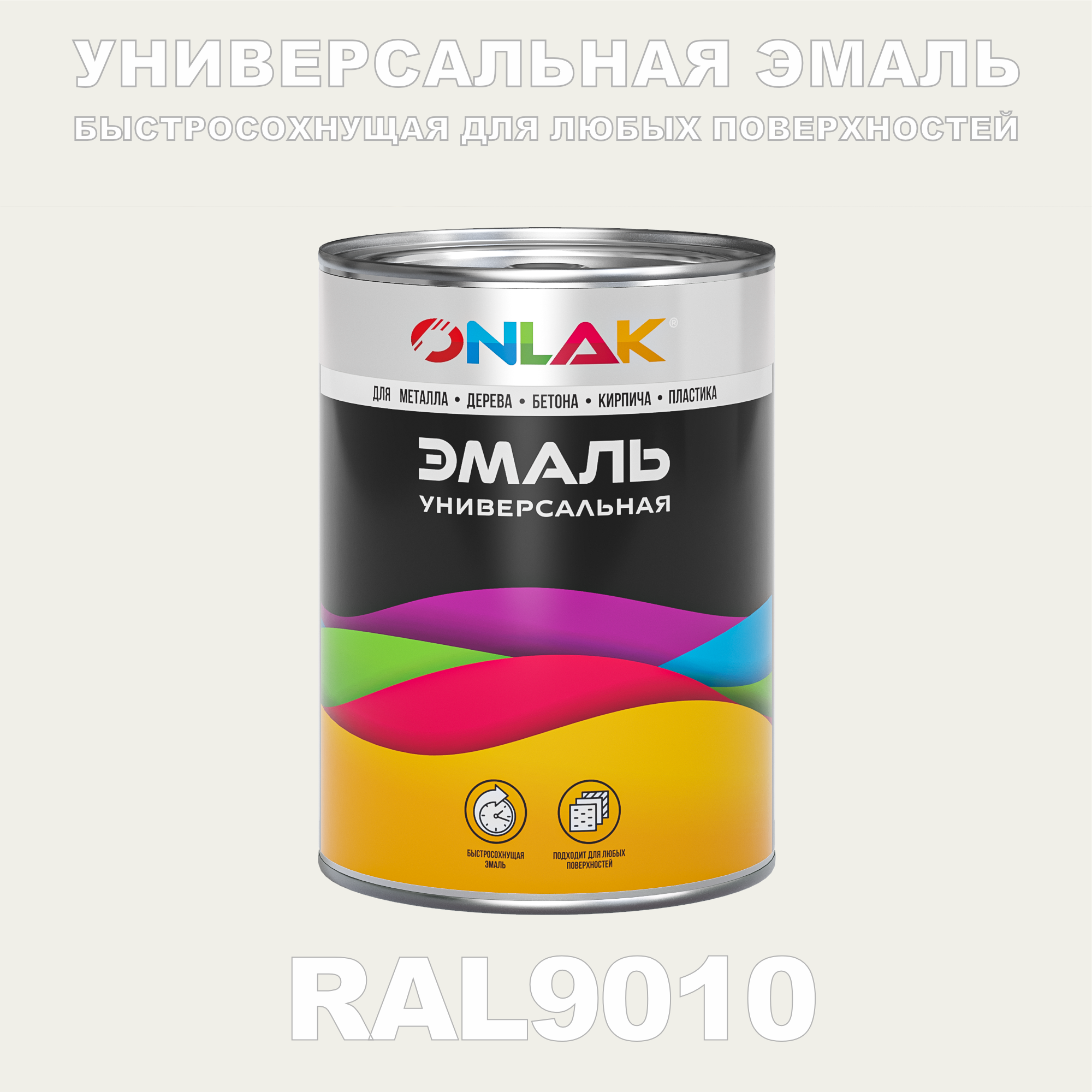 фото Эмаль onlak универсальная ral9010 по металлу по ржавчине для дерева бетона пластика