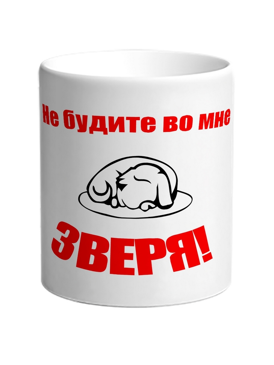 

Кружка DRABS Не будите во мне зверя