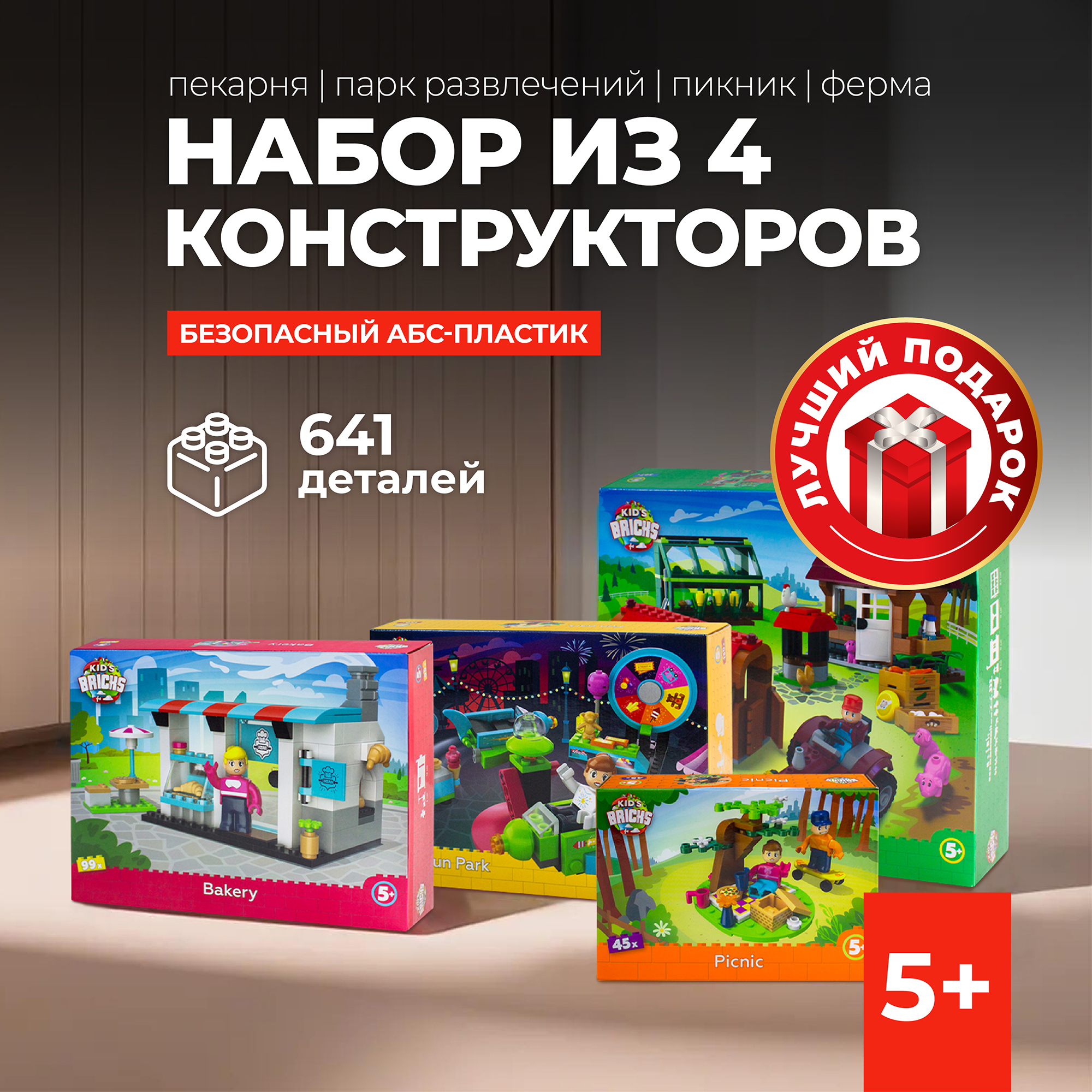 

Набор конструктор 4 предмета Kid's Bricks Пикник, Пекарня, Парк, ферма, 10000008888