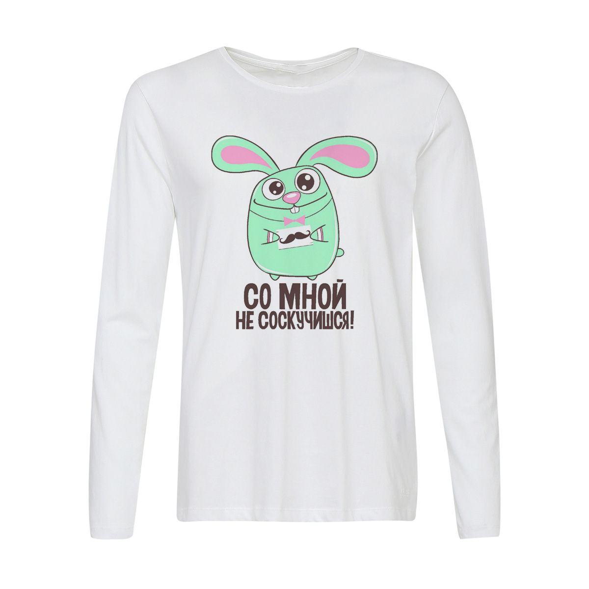 

Лонгслив CoolPodarok Со мной не соскучишся, Белый, w0114273