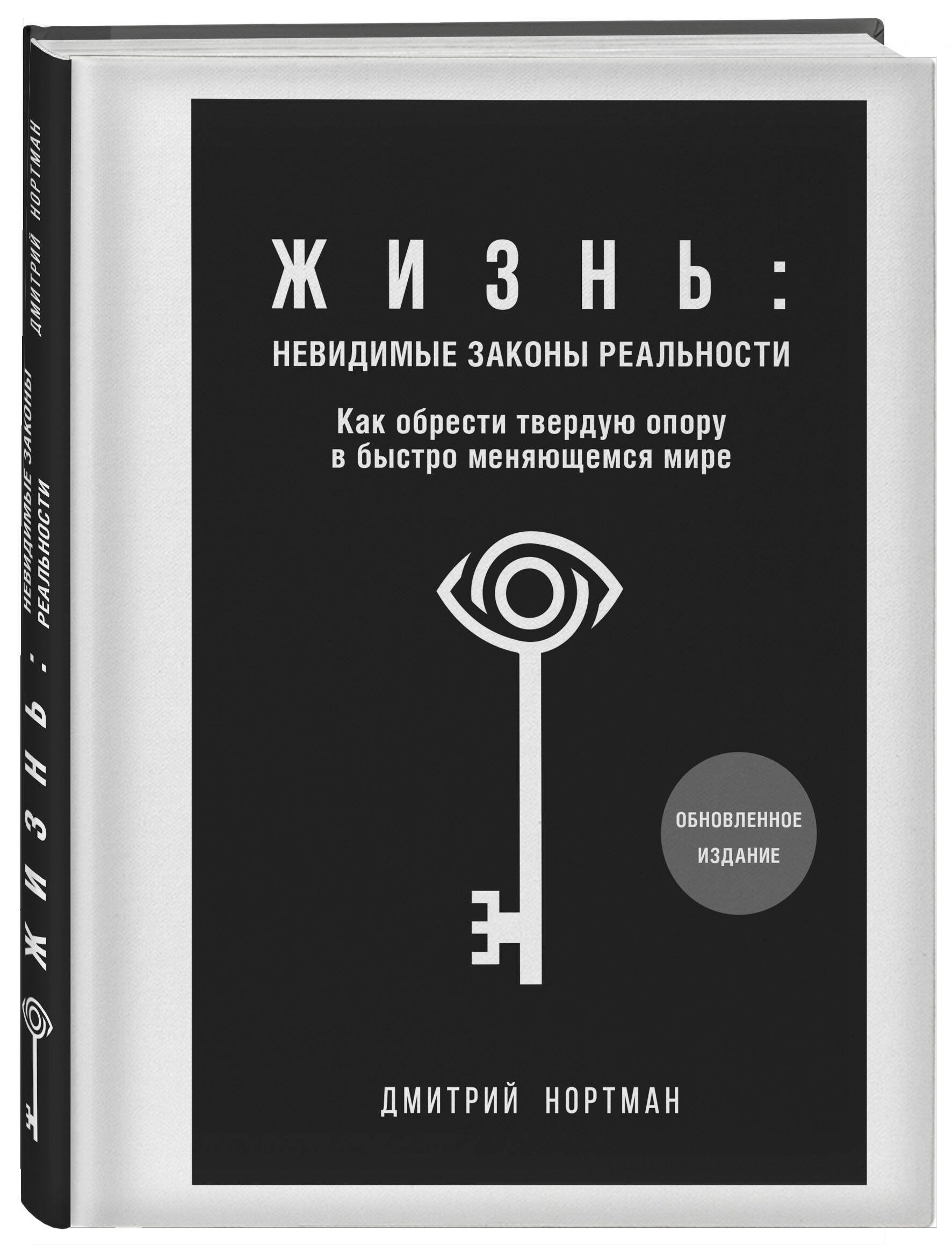 

Жизнь: невидимые законы реальности