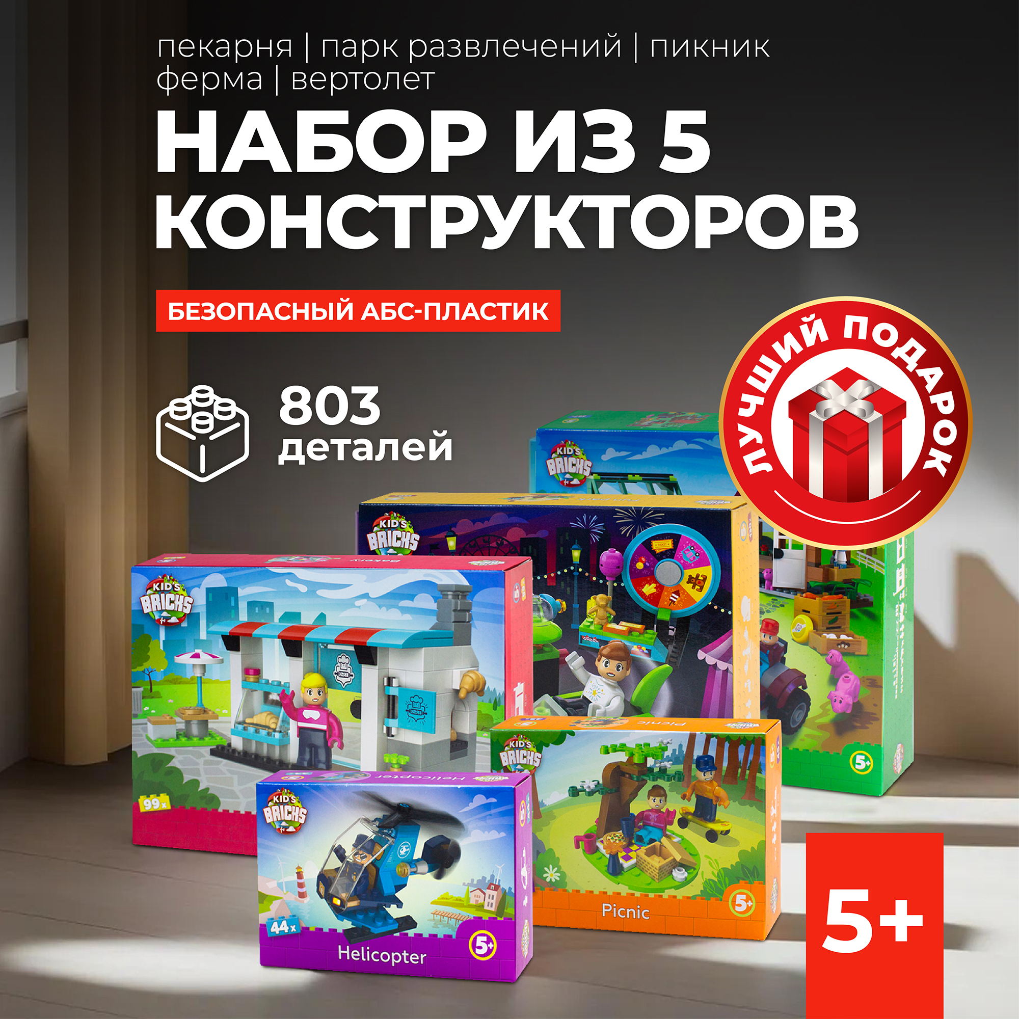 

Набор конструктор 5 предметов Kid's Bricks Вертолет, Пикник, Пекарня, Парк, ферма, 10000008887