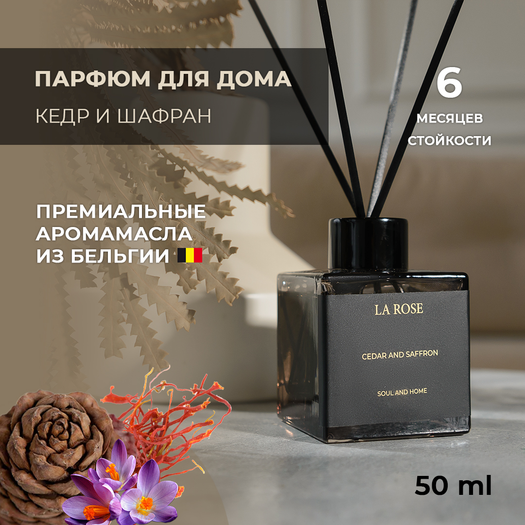 

Диффузор La Rose Home Кедр и шафран 50 мл