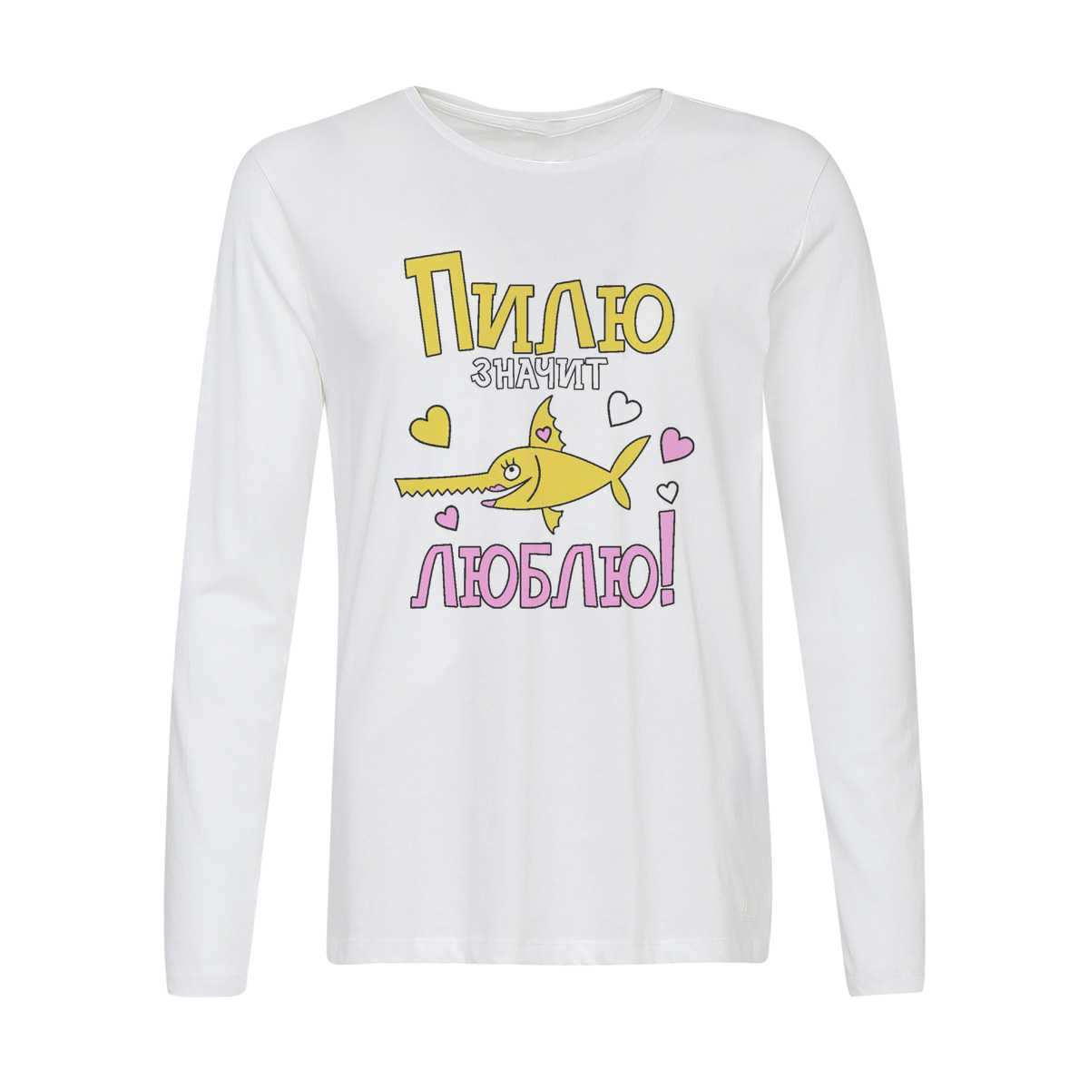 

Лонгслив CoolPodarok Пилю значит люблю, Белый, w0114241