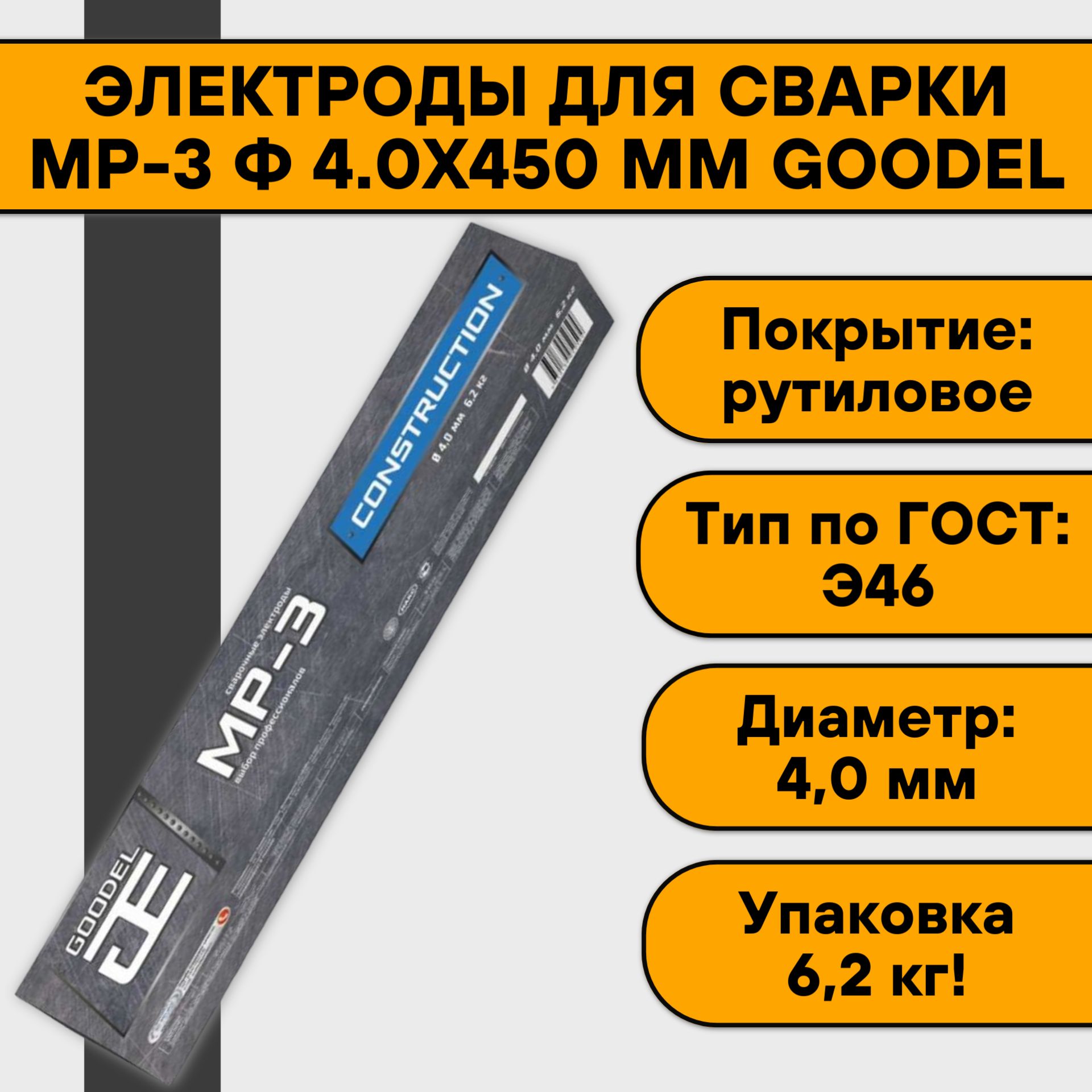 Электроды для сварки Goodel МР-3 ф 4.0х450 мм (6,2 кг)