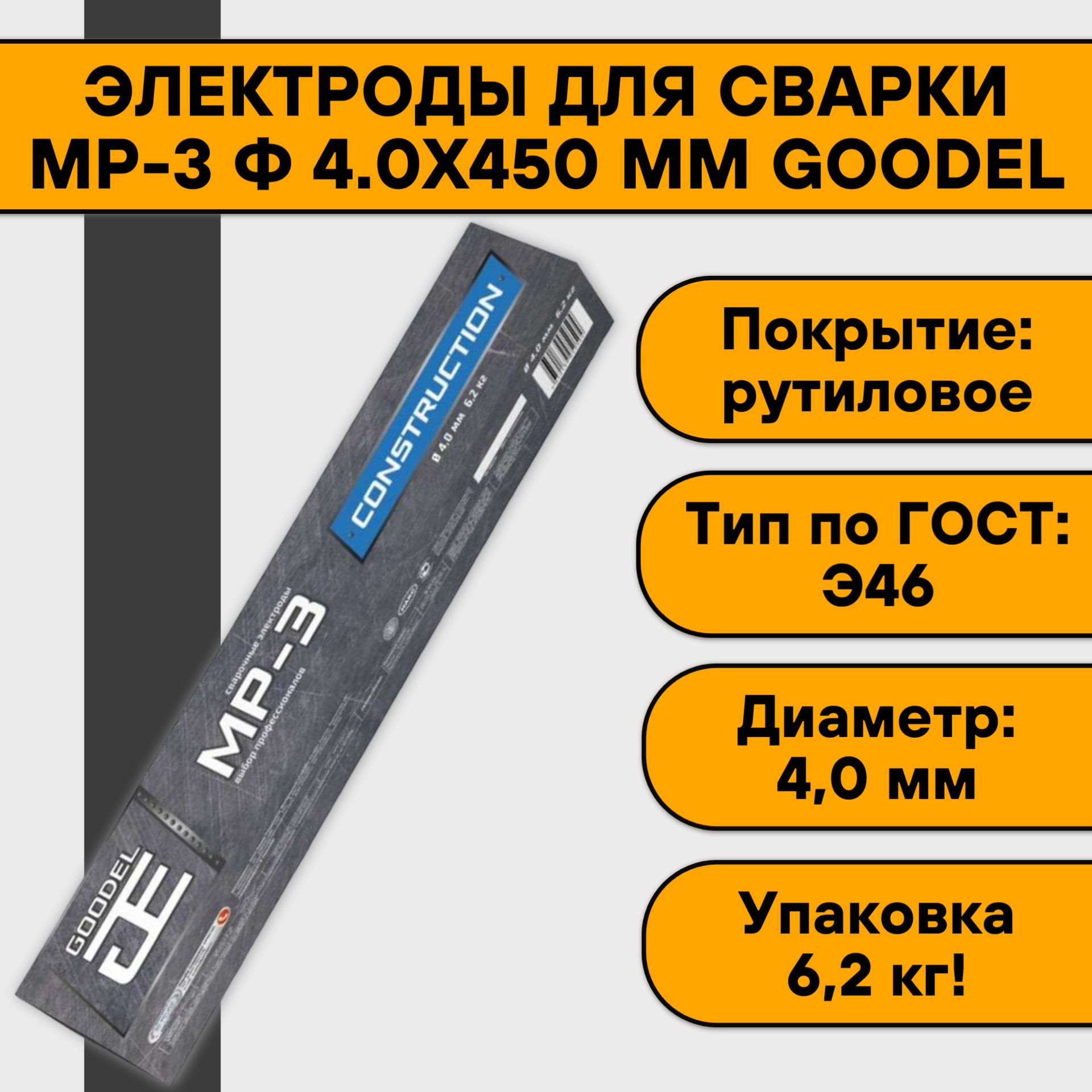 

Электроды для сварки Goodel МР-3 ф 4.0х450 мм (6,2 кг), Goodel МР-3