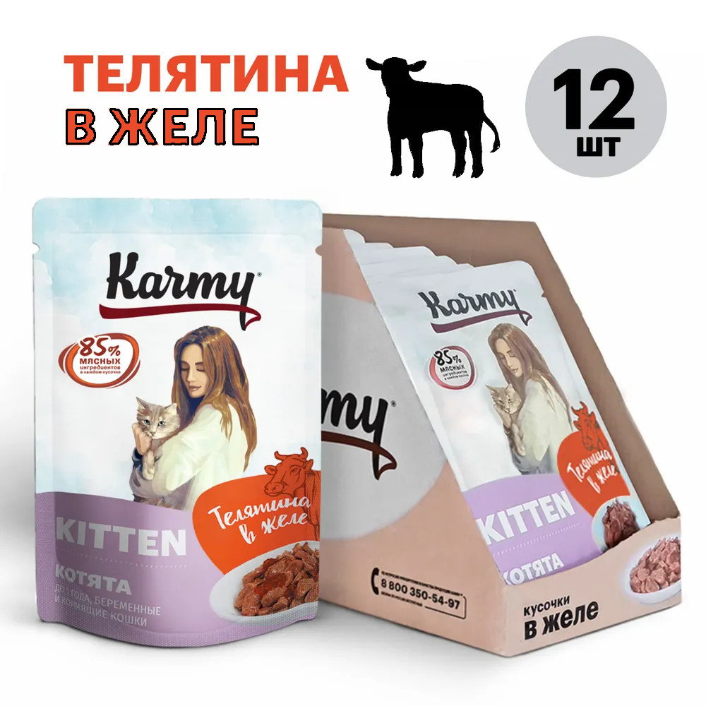 Влажный корм Karmy для котят до 1 года телятина в желе 12x80г 890₽