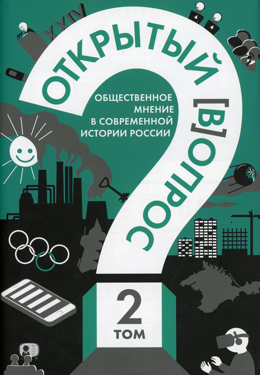 

Книга Открытый вопрос. Общественное мнение в современной истории России. Том II