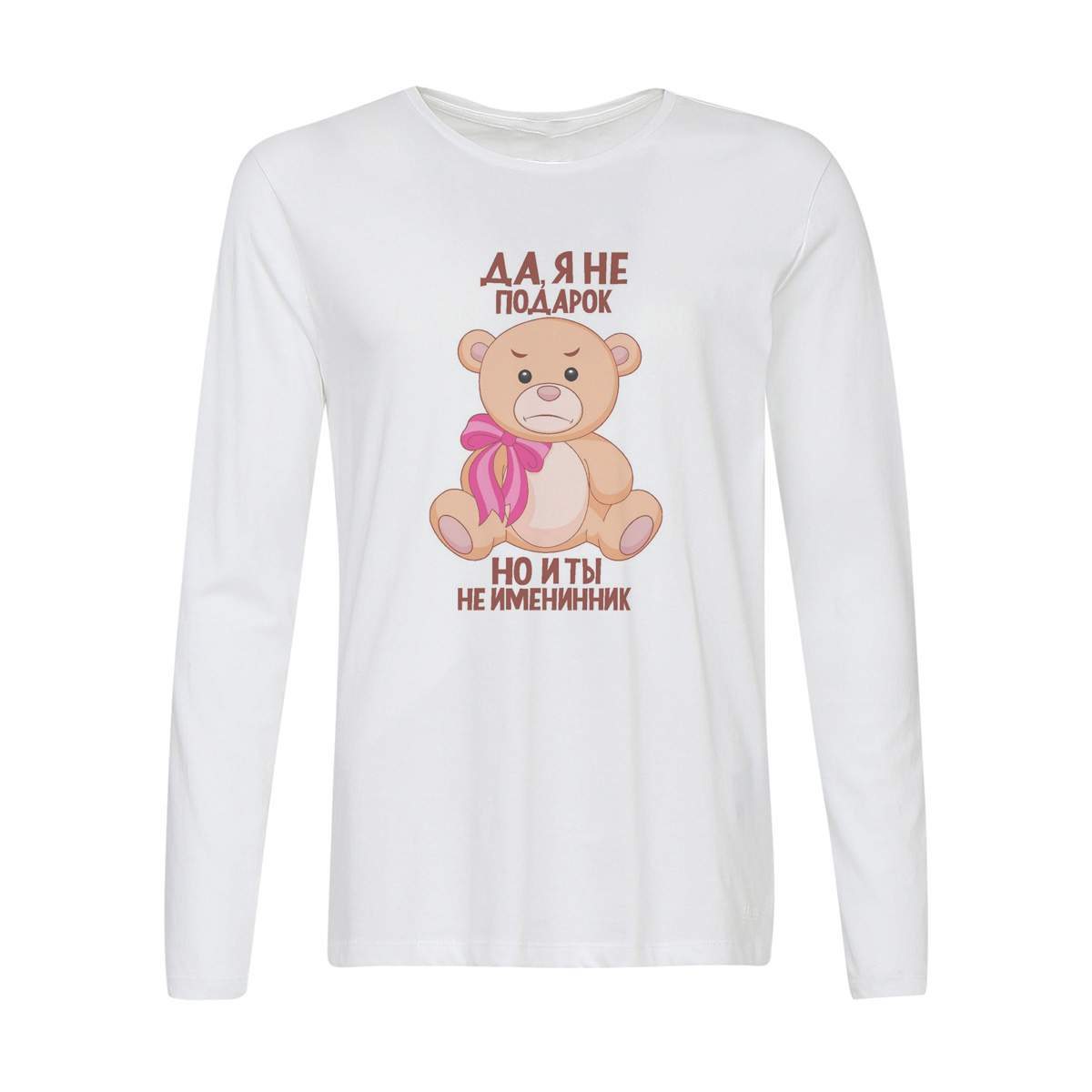 

Лонгслив CoolPodarok Да я не подарок, но и ты не именинник, w0114231