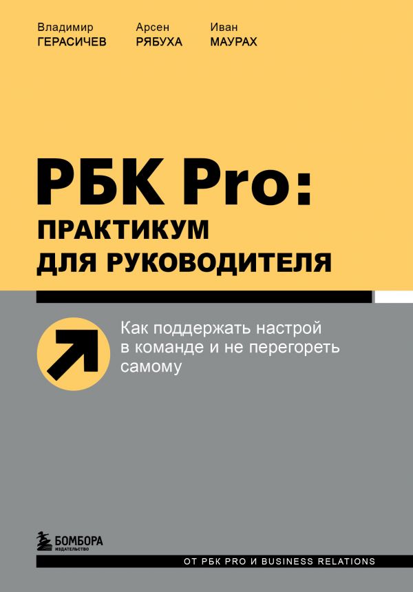 фото Книга рбк pro: практикум для руководителя. как поддержать настрой в команде… бомбора