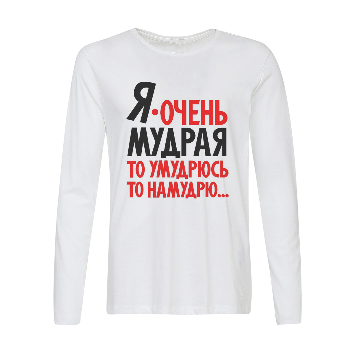 

Лонгслив CoolPodarok Я очень мудрая то умудрюсь, то намудрю, Белый, w0114226