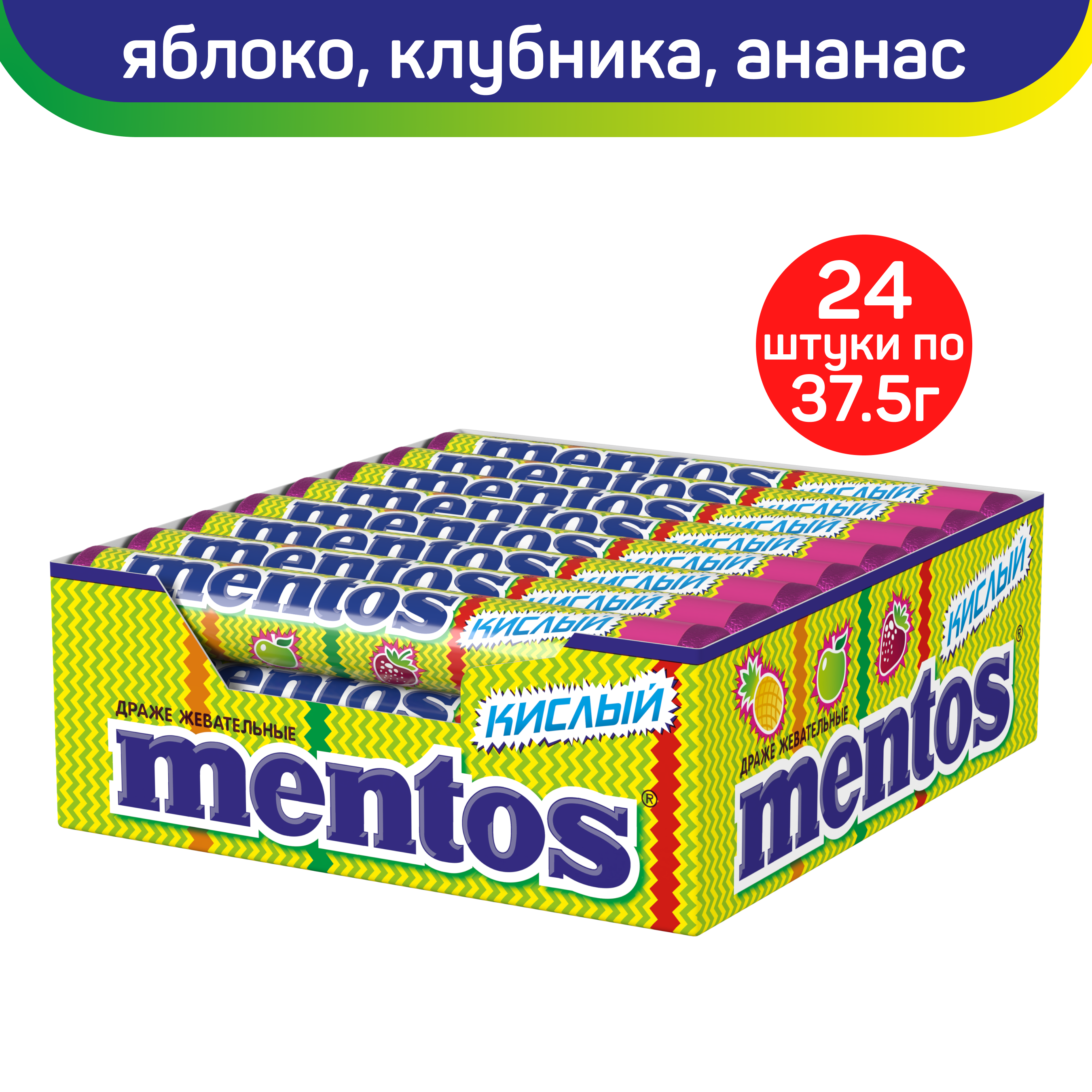 

Жевательные драже Mentos Кислый со вкусами яблока, клубники, ананаса, 24 шт по 37,5 г