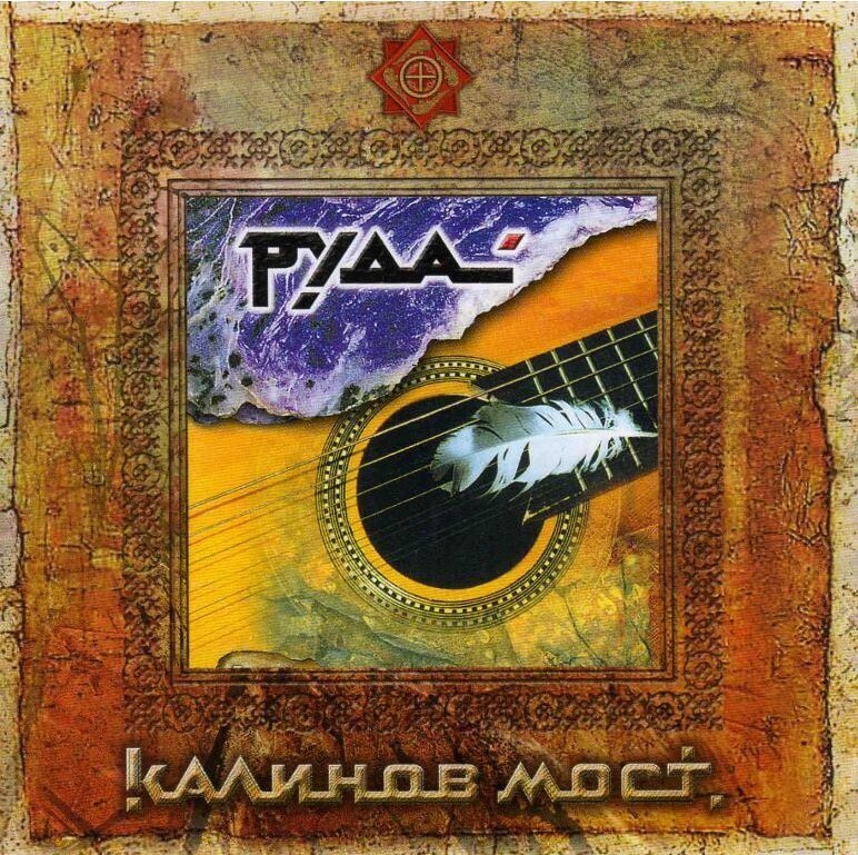 

Калинов Мост - Руда (CD)