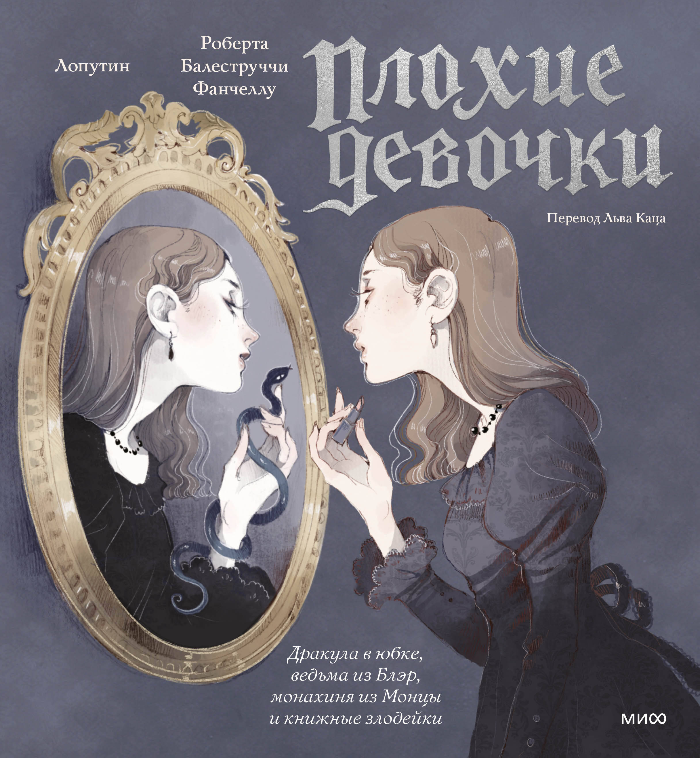 

«Плохие девочки»: дракула в юбке, ведьма из Блэр, монахиня из Монцы