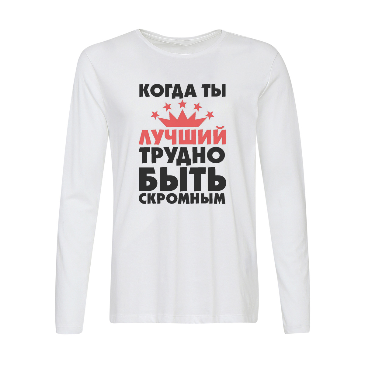 

Лонгслив CoolPodarok Когда ты лучший трудно быть скромным, Белый, w0114214