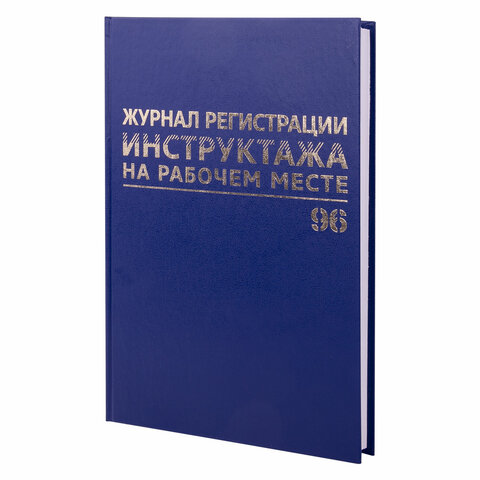 

Журнал регистрации инструктажа на рабочем месте, 96 л., А4, Brauberg, 130188, 3 шт