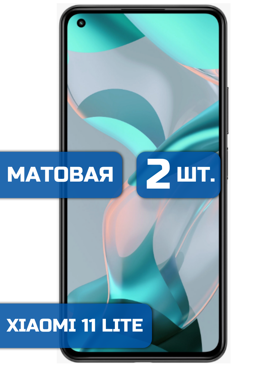 

Матовая защитная пленка на экран телефона Xiaomi 11 Lite, 11 Lite 5G NE (2 шт)