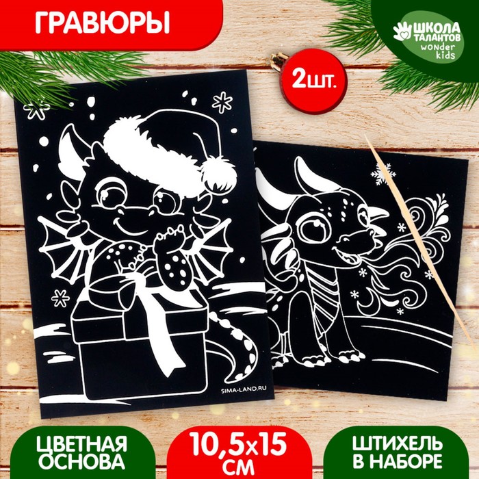 

Гравюра Школа талантов, Дракончики-друзья, 9761306 с цветным эффектом, набор 2 шт, стека