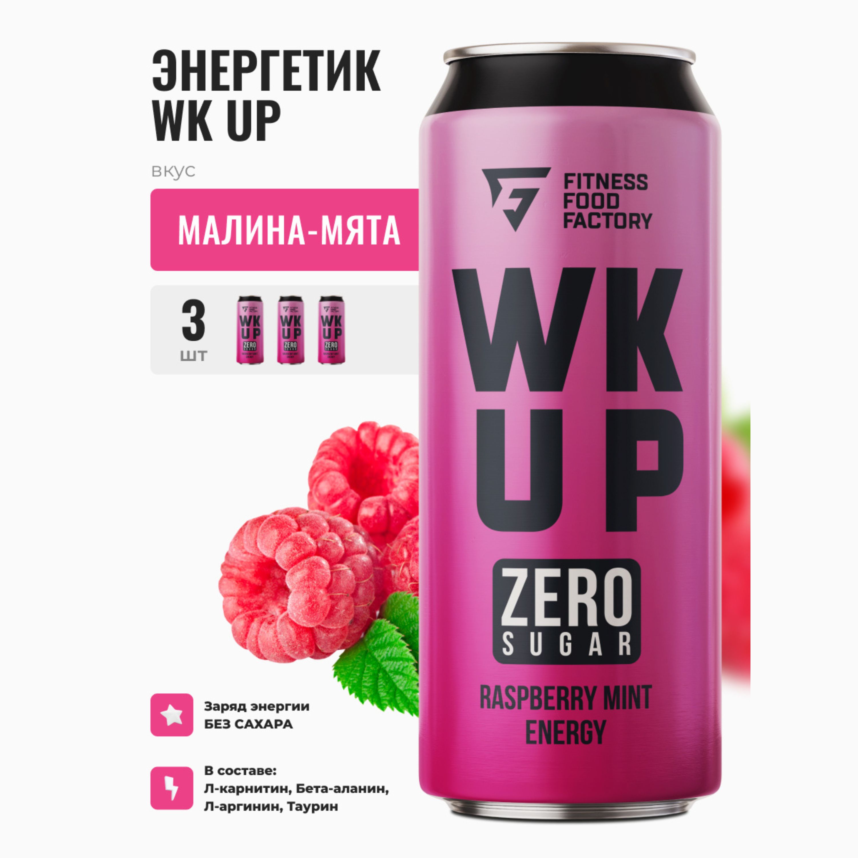 

Энергетические напитки WK UP RASPBERRY MINT без сахара, 3 шт по 450 мл, Малина-мята