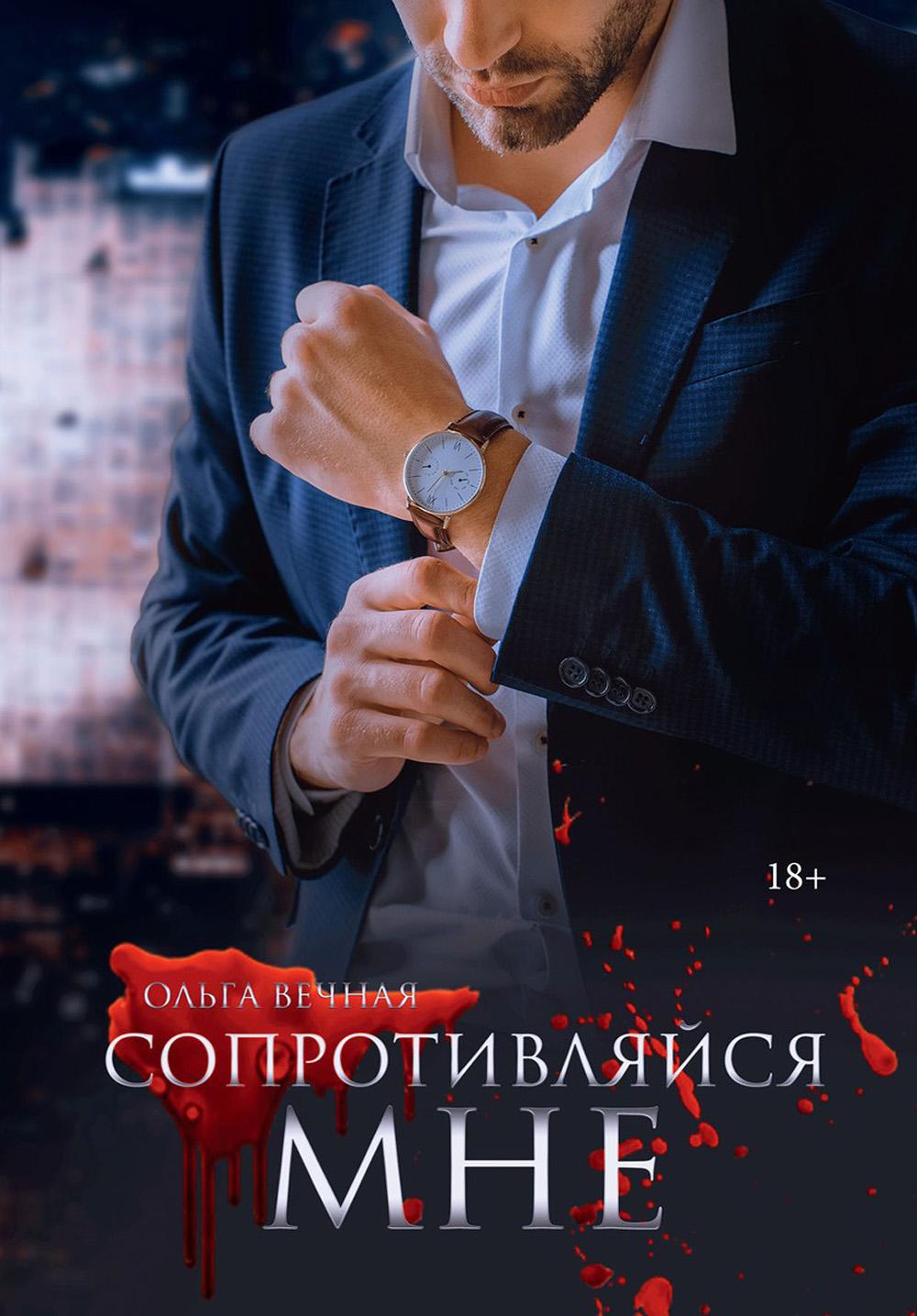 

Сопротивляйся мне
