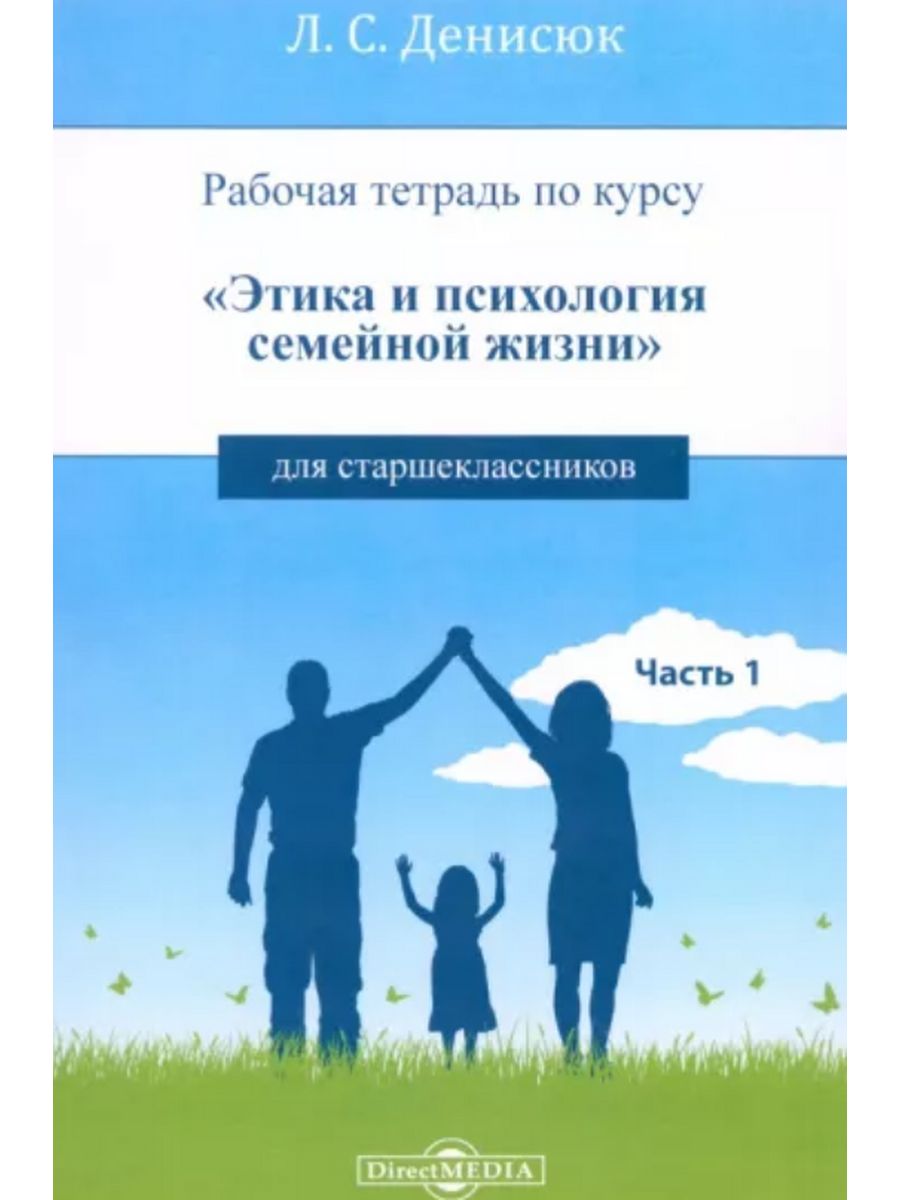 

Рабочая тетрадь по курсу «Этика и психология семейной жизни» для старшеклассников