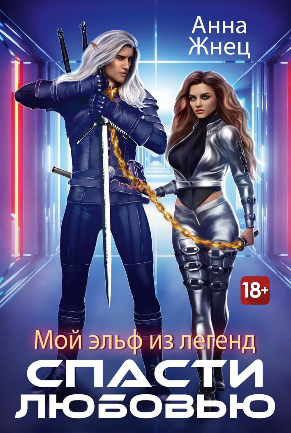 

Мой эльф из легенд. Спасти любовью