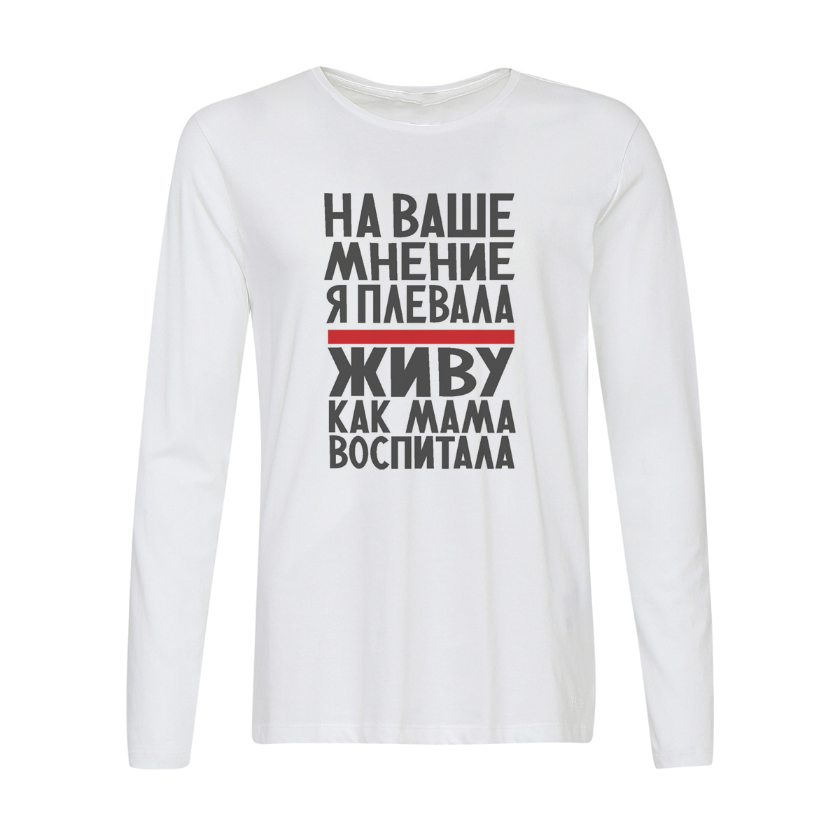 

Лонгслив CoolPodarok На ваше мнение я плевала живу как мама воспитала, w0114190