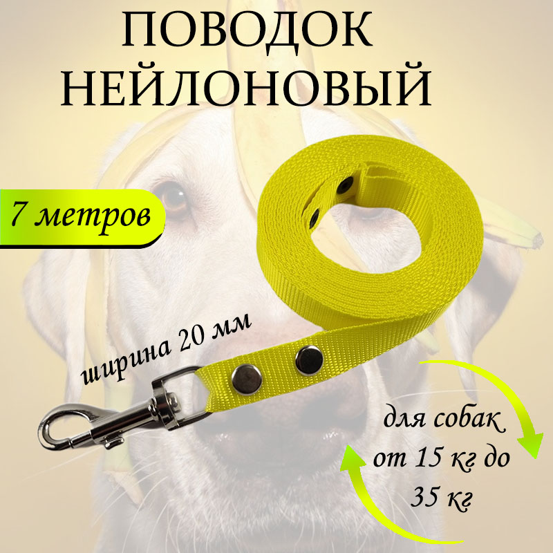

Поводок для собак Хвостатыч, нейлон, желтый, 7 м х 20 мм