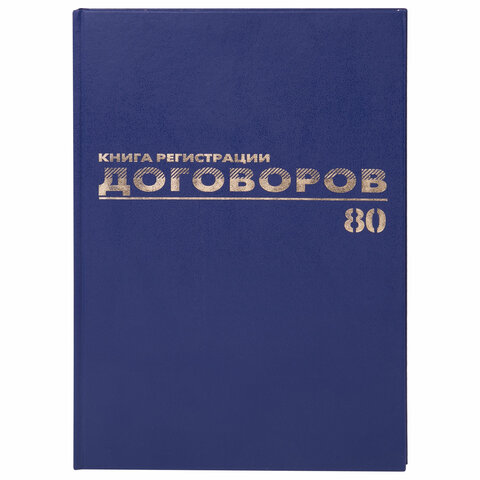 Журнал регистрации договоров, 80 л., фольга, А4 (200х290 мм), Brauberg, 130145, 3 шт 100055787659