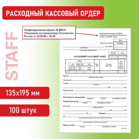 

Бланк Расходный кассовый ордер, А5 (135х195 мм), спайка 100 шт., Staff, 130134, 20 шт