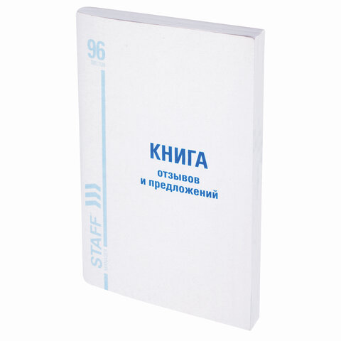 Книга Отзывов и предложений, 96 л., Мелованный А5 (140х200 мм), Staff, 130088, 10 шт 100055787642