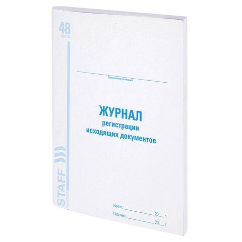 

Журнал регистрации исходящих документов, 48 л., А4 (200х290 мм), Staff, 130087, 5 шт