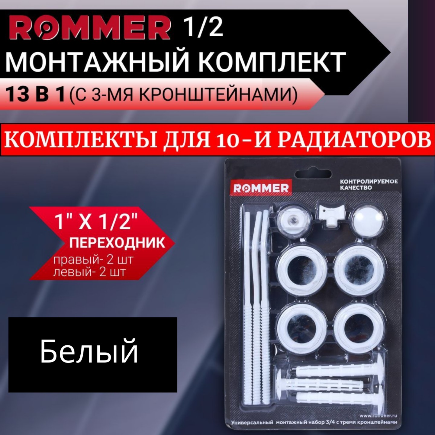 Монтажные комплекты Rommer для 10-ти радиаторов 12 4958₽