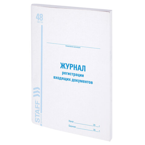 

Журнал регистрации входящих документов, 48 л., А4 (200х290 мм), Staff, 130084, 6 шт