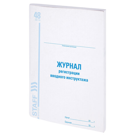 

Журнал регистрации вводного инструктажа, 48 л., А4 (200х290 мм), Staff, 130083, 10 шт