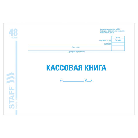 Кассовая книга форма КО-4 48 л А4 Staff 130078 10 шт 1592₽