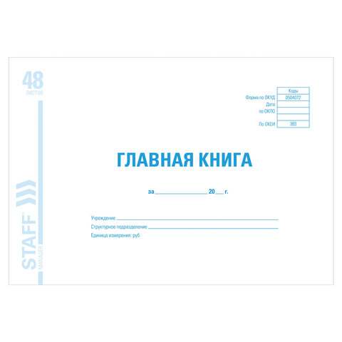 Главная книга, форма ОКУД 0504072, 48 л., А4 (292х200 мм), Staff, 130075, 10 шт