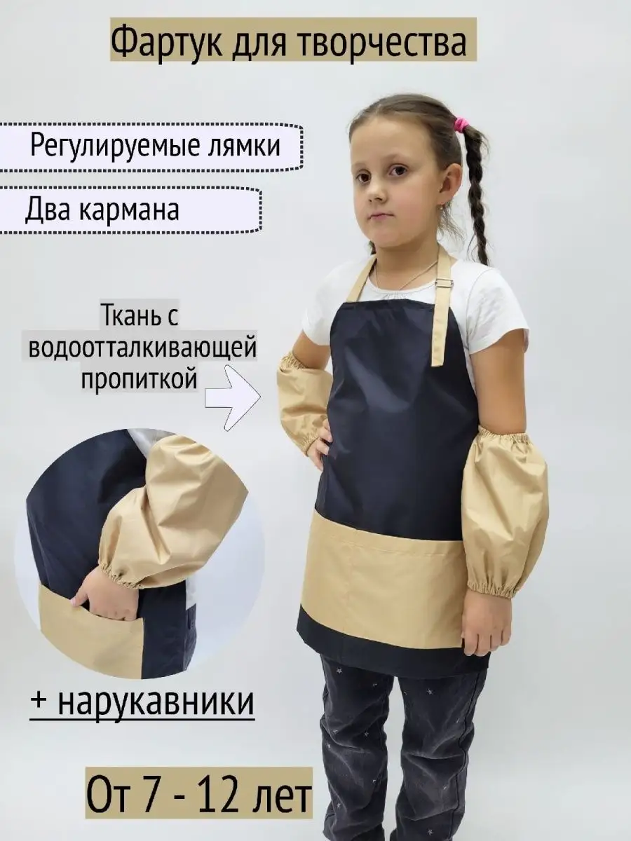 Фартук для творчества с нарукавниками, Бежевый + чёрный, 7-12 лет