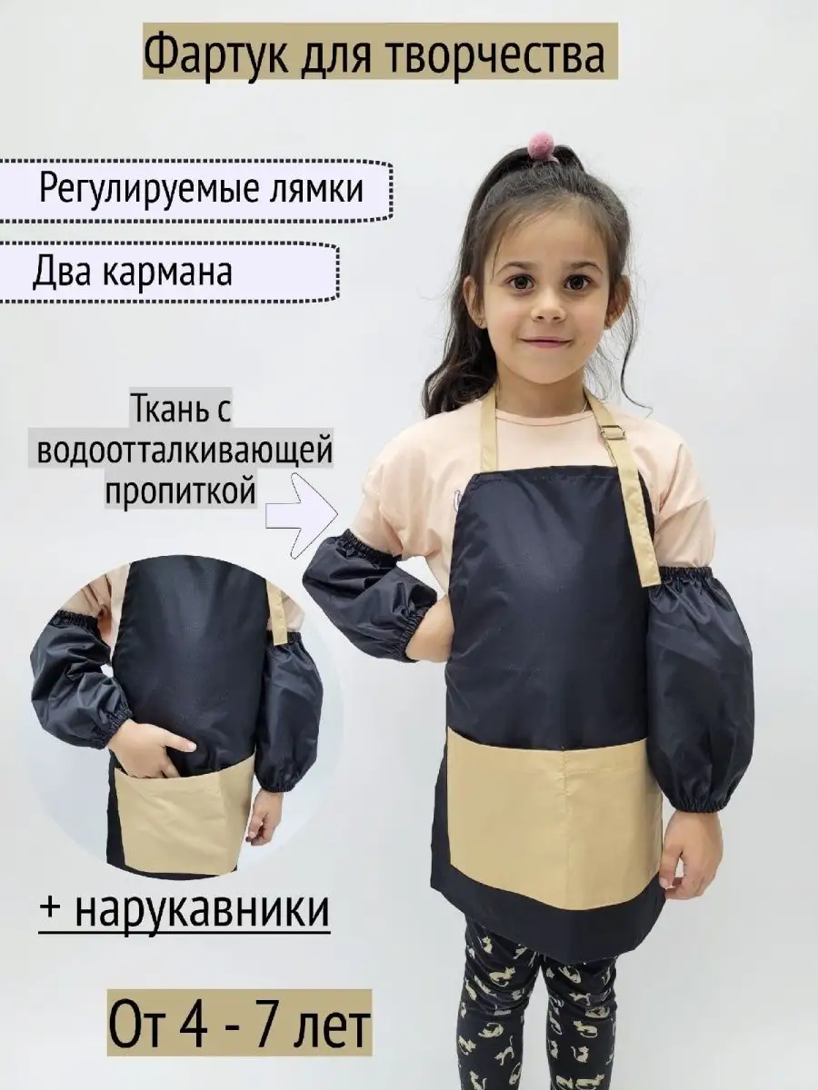 Фартук для творчества с нарукавниками, Чёрный + бежевый, 4-7 лет