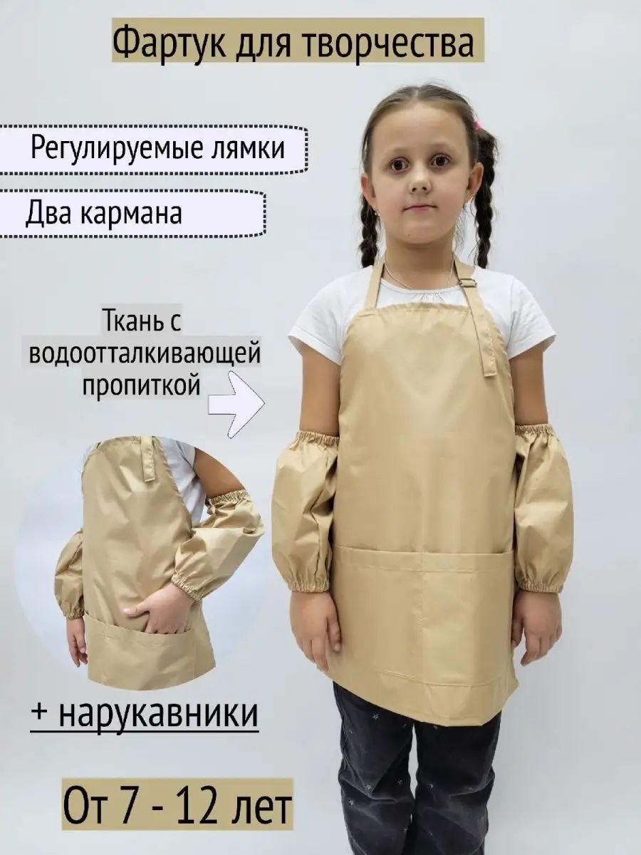 Фартук для творчества с нарукавниками, Бежевый, 7-12 лет
