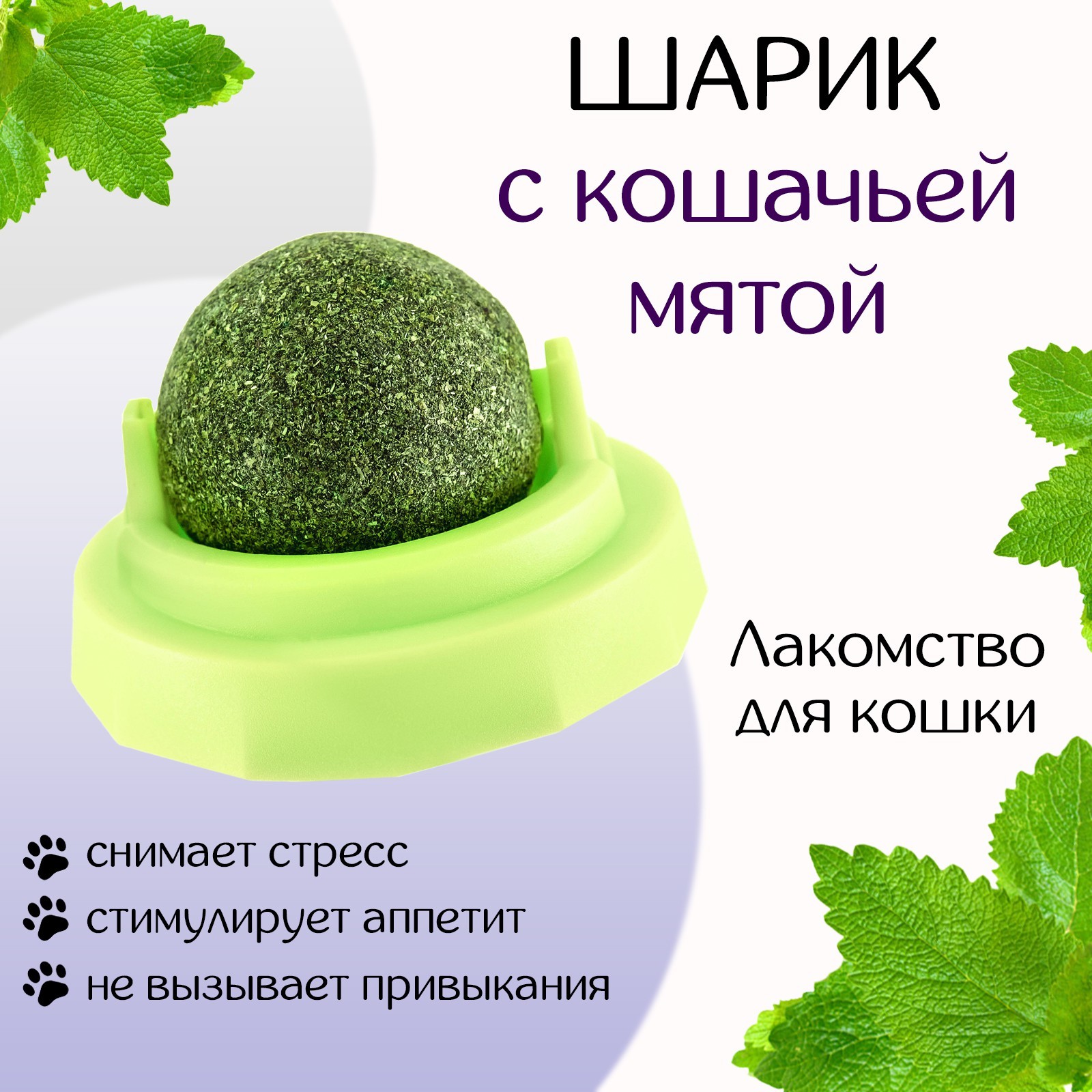 

Игрушка для кошек Пижон Вращающийся шарик, зеленый, пластик, мята, 5х4 см, Вращающийся шарик