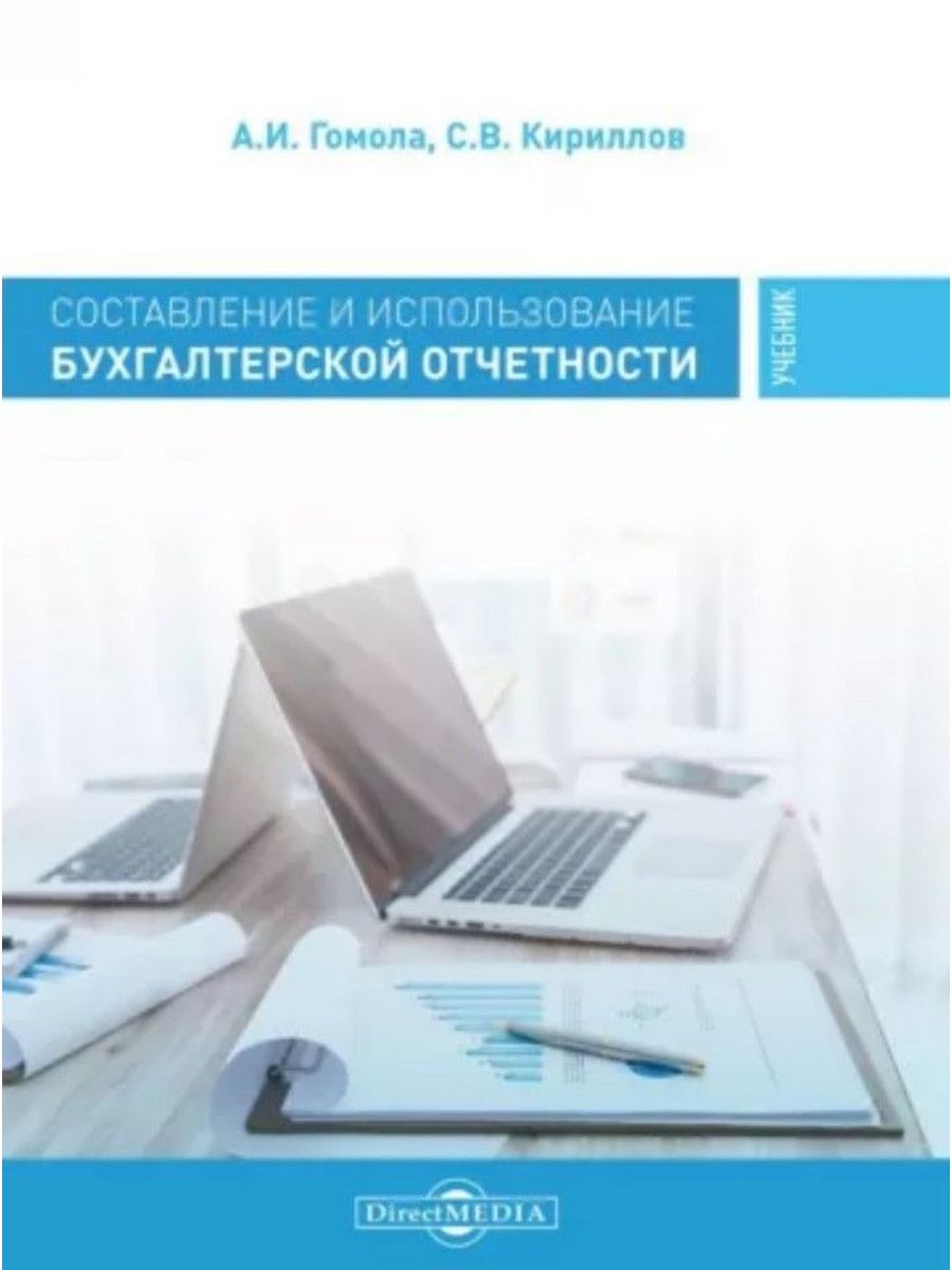 

Составление и использование бухгалтерской отчетности