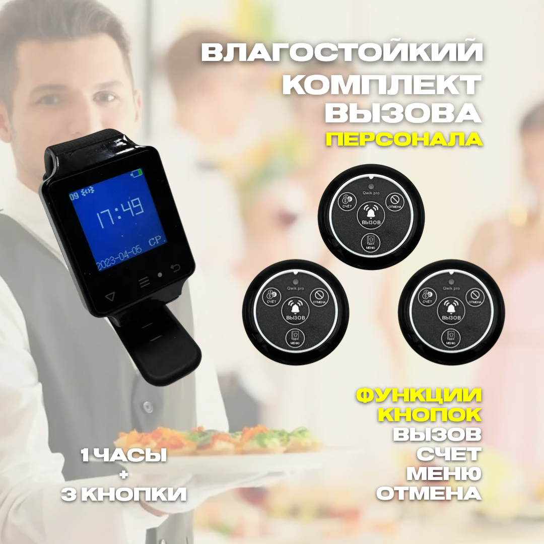 

Кнопка вызова персонала Qwik.pro 4в1 меню, 3 шт. + часы-пейджер, 1ч3кн4в1меню