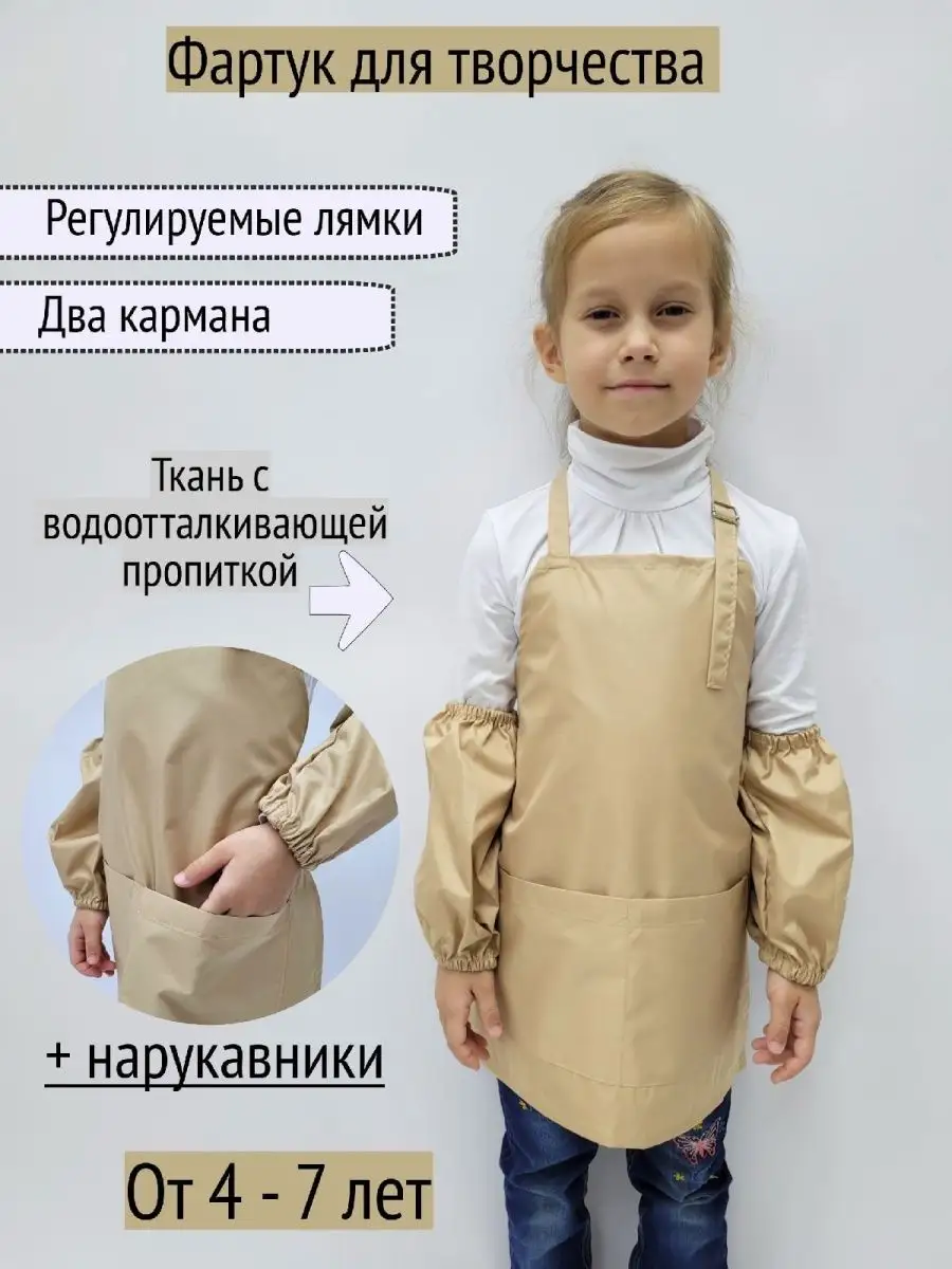Фартук для творчества с нарукавниками, Бежевый, 4-7 лет