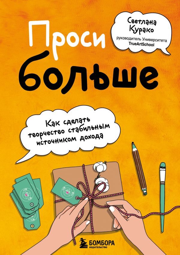 фото Книга проси больше. как сделать творчество стабильным источником дохода бомбора