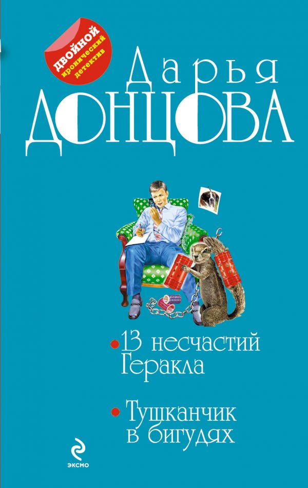 фото Книга 13 несчастий геракла. тушканчик в бигудях эксмо