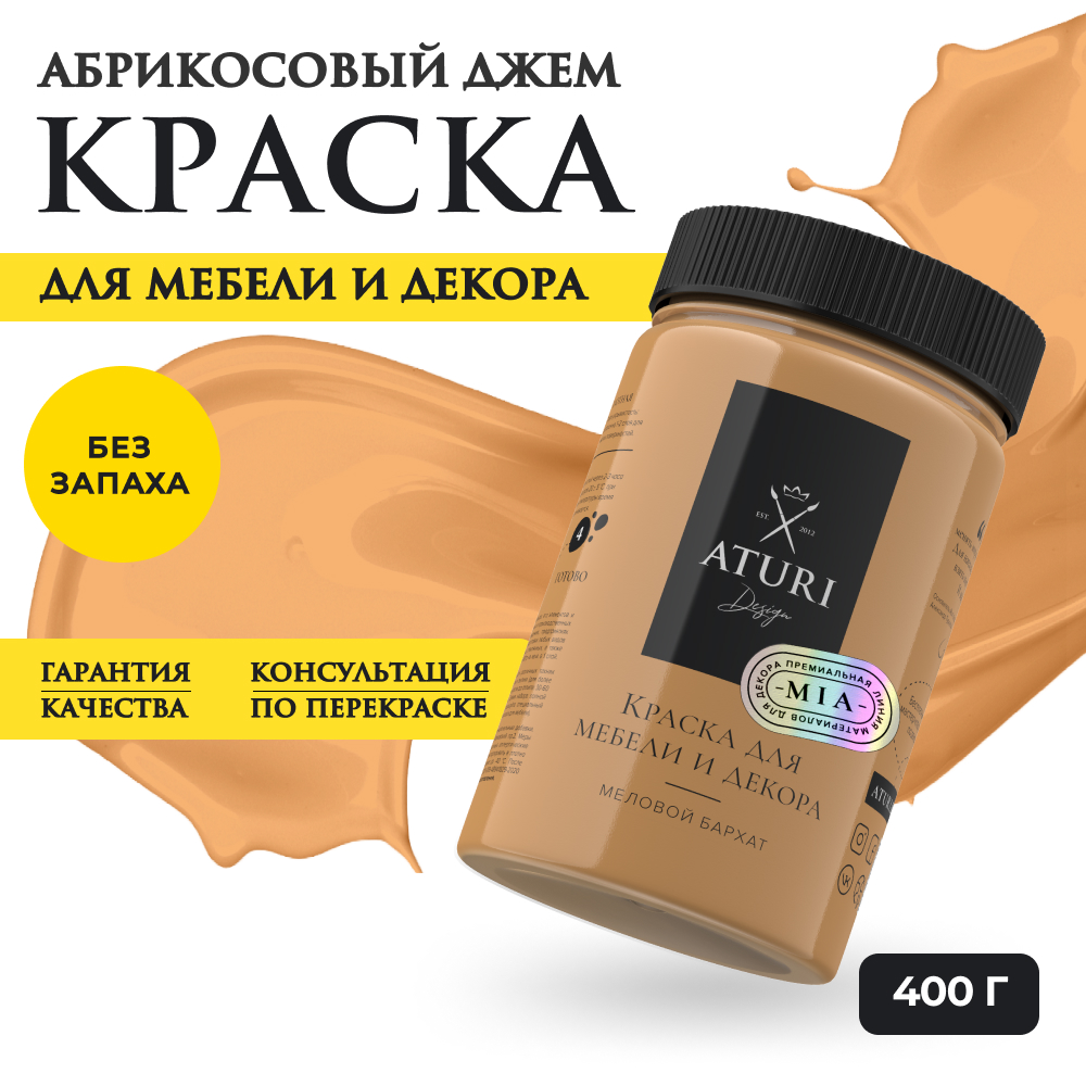 Краска Aturi Design Mia для мебели и декора, меловой бархат; Цвет: Абрикосовый джем, 400гр