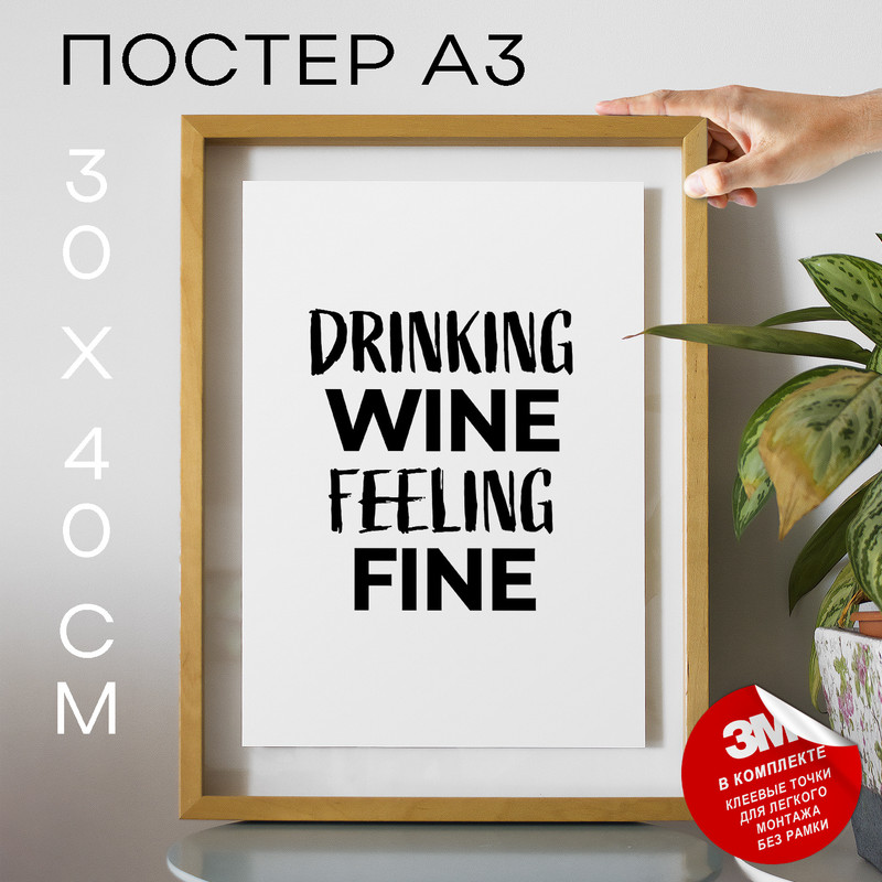 

Постер Drinking wine feeling fine А3 DSP179084 30х40, рамка А3, DSP179084