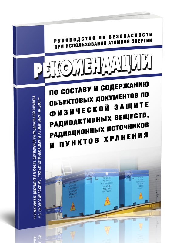 

Рекомендации по составу и содержанию объектовых документов по физической защите